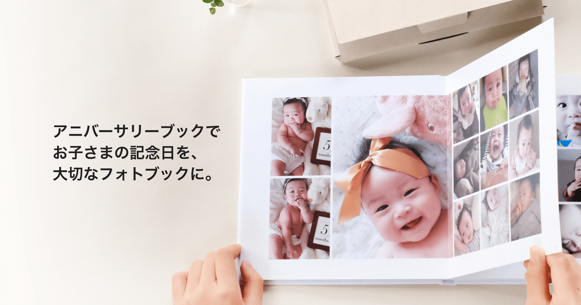 アニバーサリーブックでお子さまの記念日を、大切なフォトブックに。