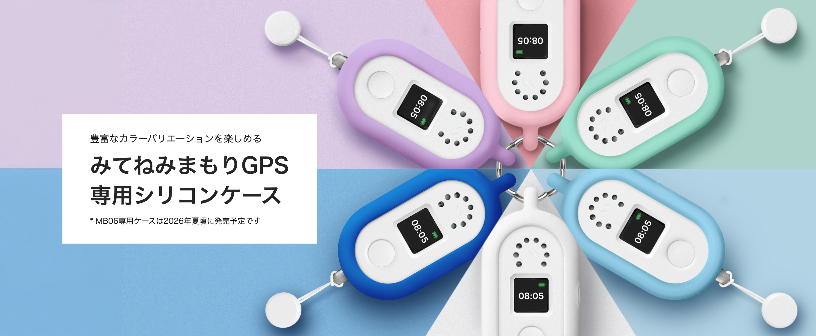みてねみまもりGPS