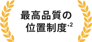 業界最大級長持ちバッテリー