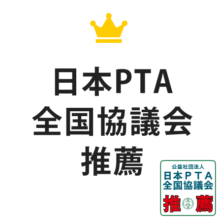 日本PTA全国協議会推薦