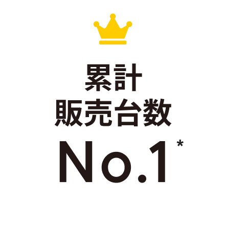 累計販売台数No.1