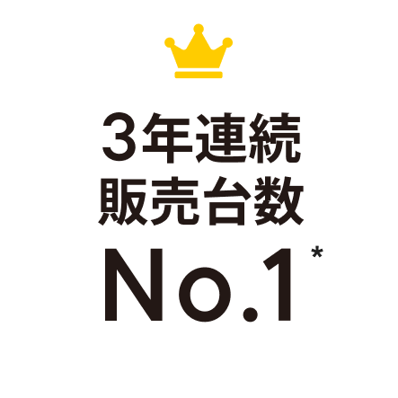 3年連続販売台数No.1