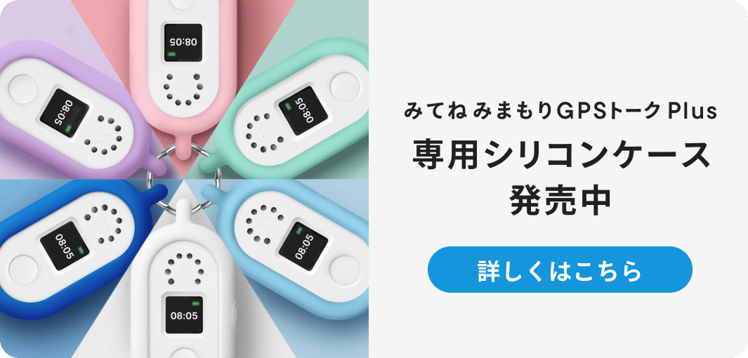 みてねみまもりGPSトークPlus専用シリコンケース 2026年6月上旬発売予定