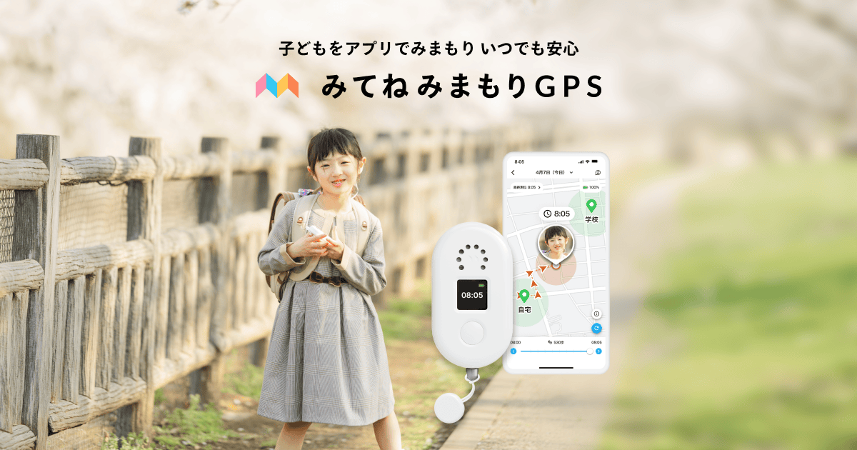 見てね見守りGPS 製品仕様 | みてねみまもりGPS