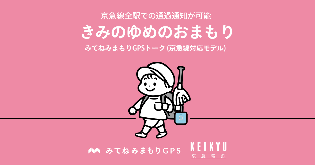 きみのゆめのおまもり|京急線全駅での通過通知が可能に!|みてねみまもりGPS