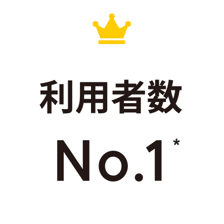 利用者数No.1