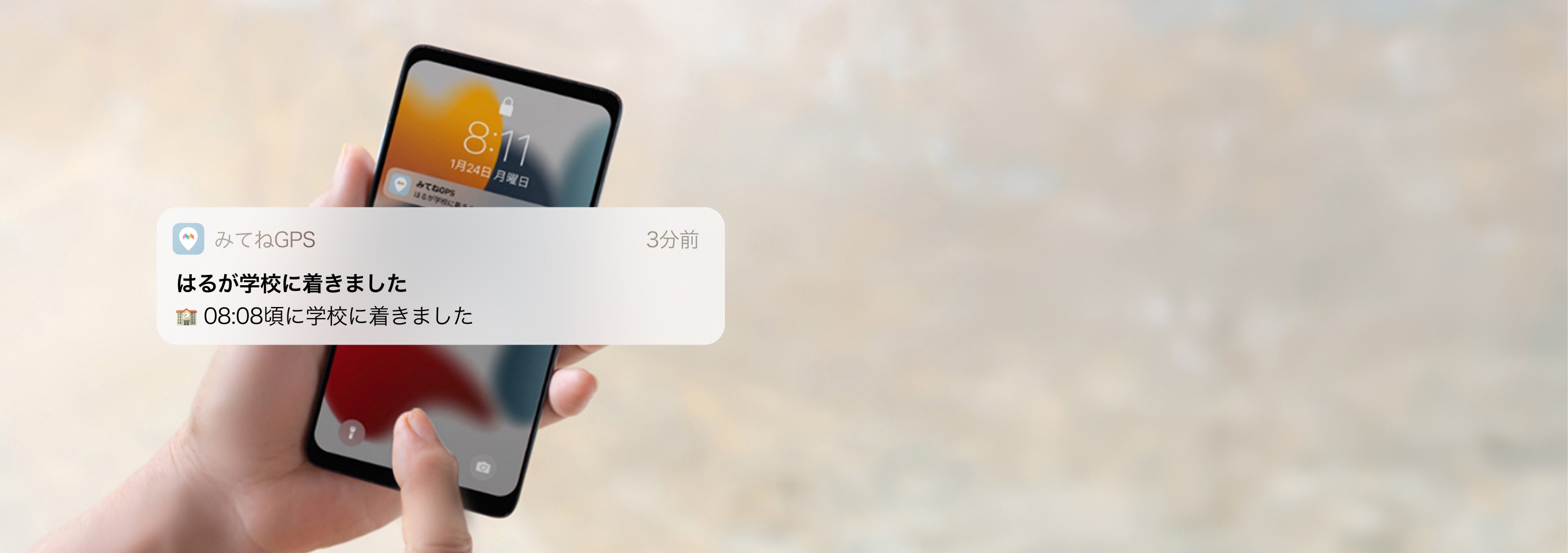 スマホに「学校に着きました」と通知が届く様子