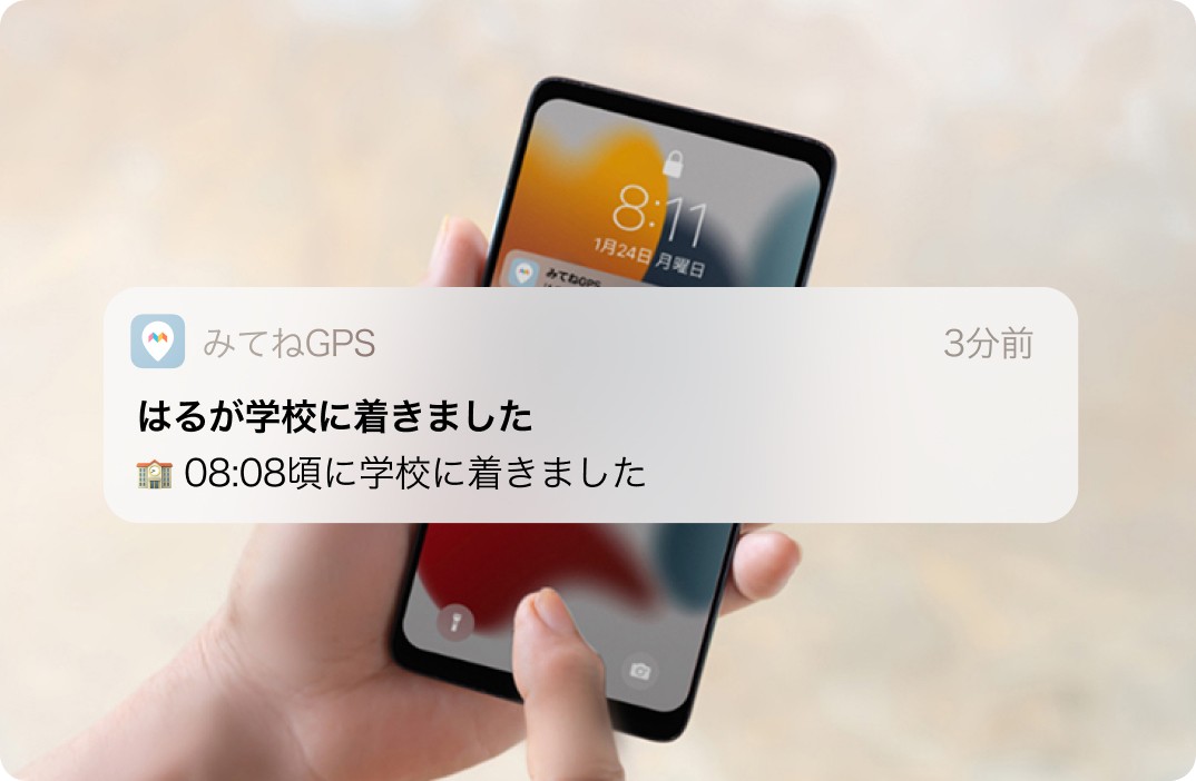 スマホに「学校に着きました」と通知が届く様子