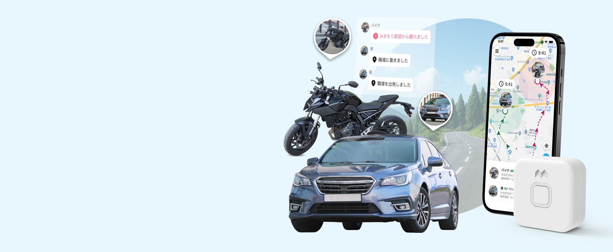 防犯も位置確認もこれひとつ 車・バイクの見守りにみてねみまもりGPS