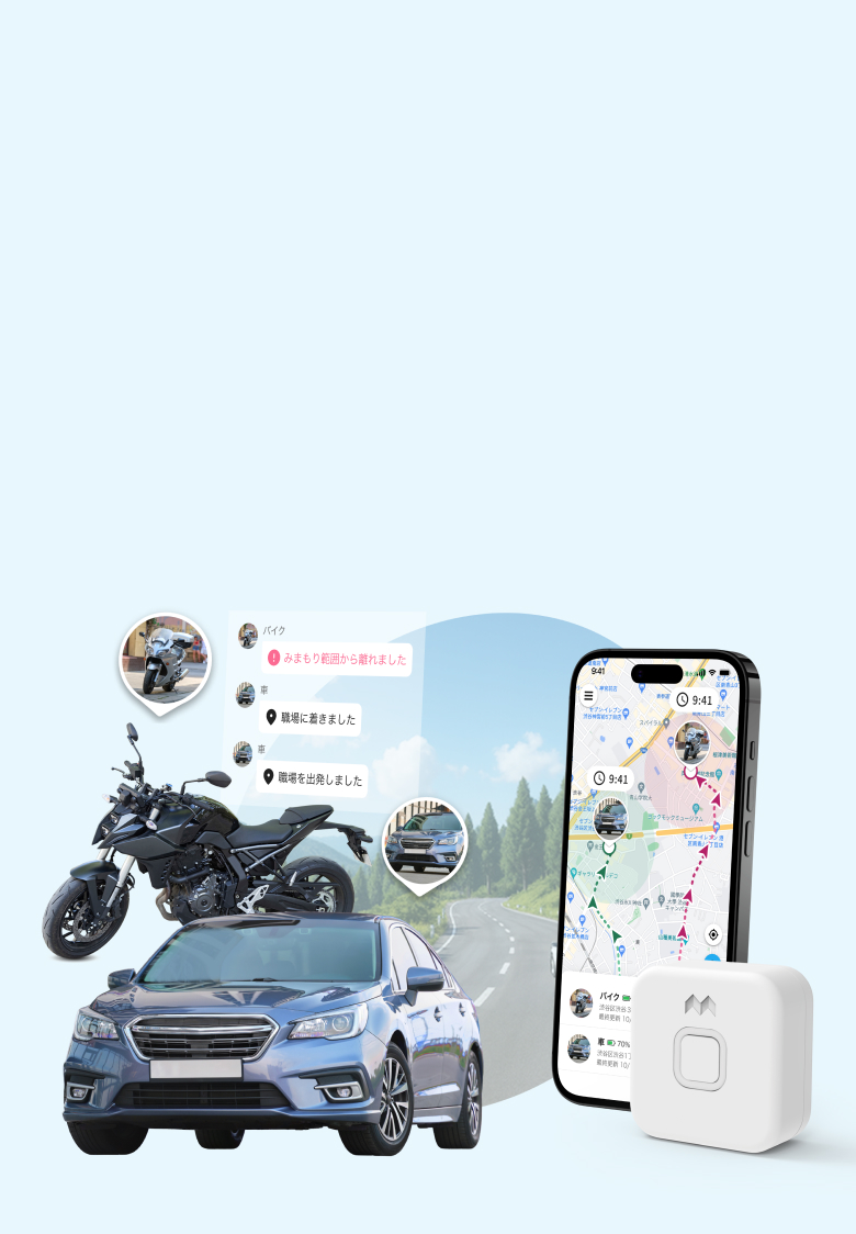 防犯も位置確認もこれひとつ 車・バイクの見守りにみてねみまもりGPS