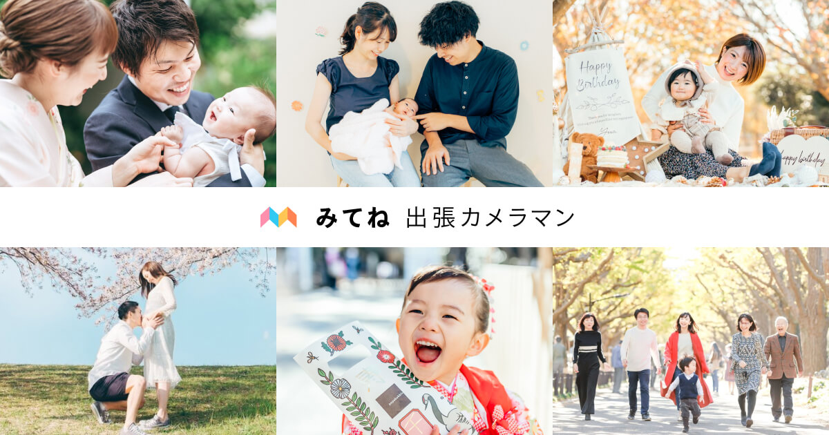 家族アルバム みてね｜みてね出張カメラマンで家族写真を撮ろう