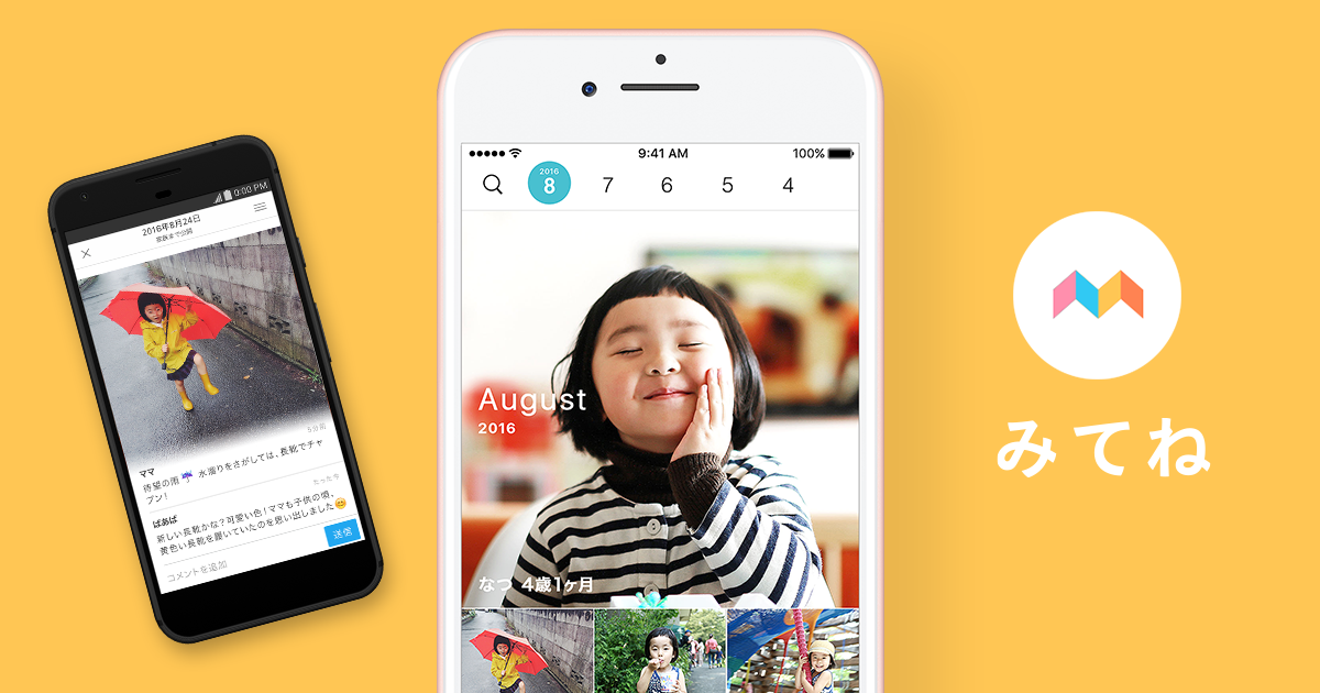 家族アルバム みてね - 子供の写真、動画を共有・整理アプリ