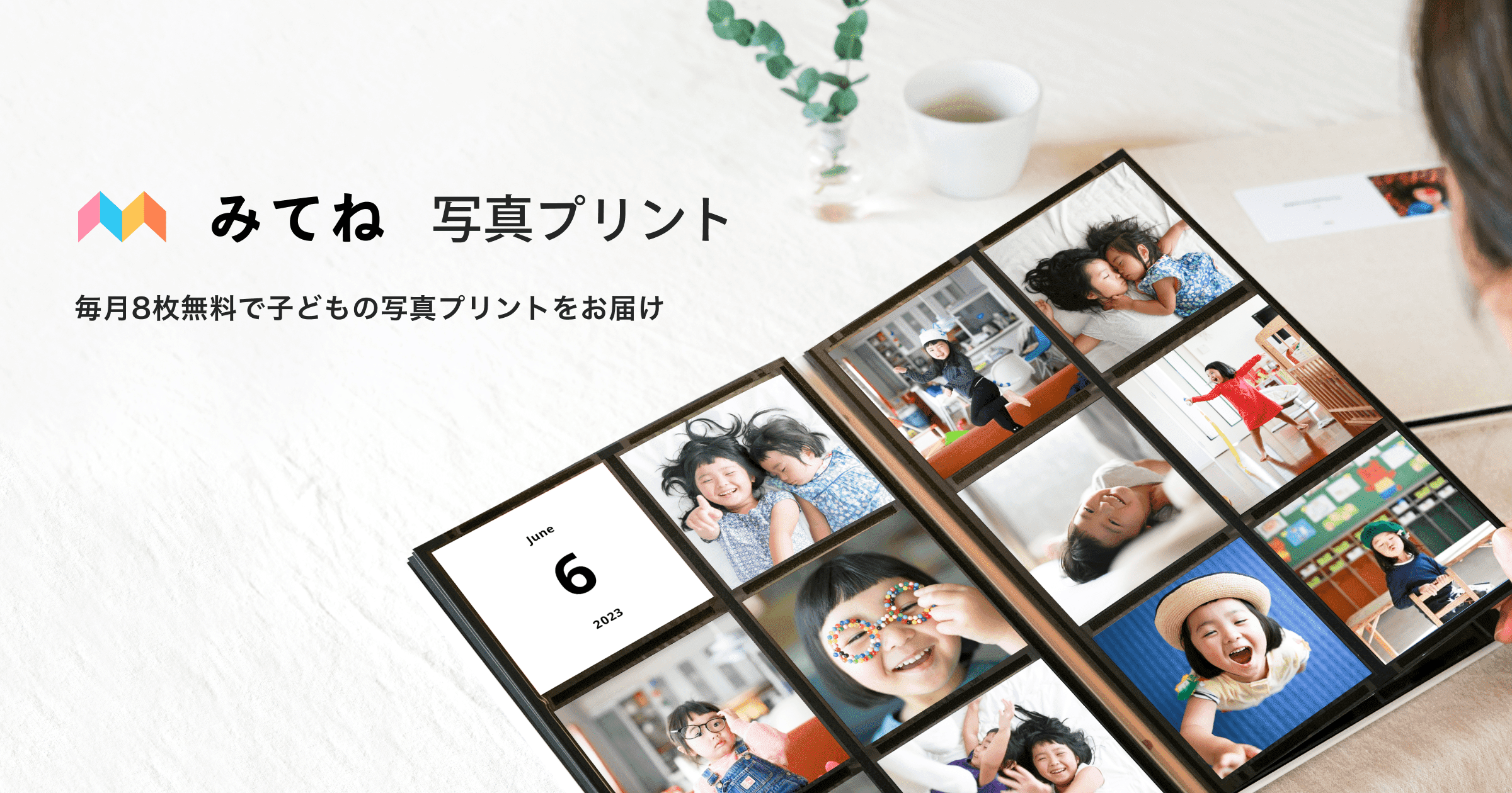 家族アルバム みてね｜毎月11枚無料で写真プリントが届く